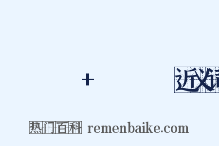 Полет+шмеля近义词是什么意思的图片